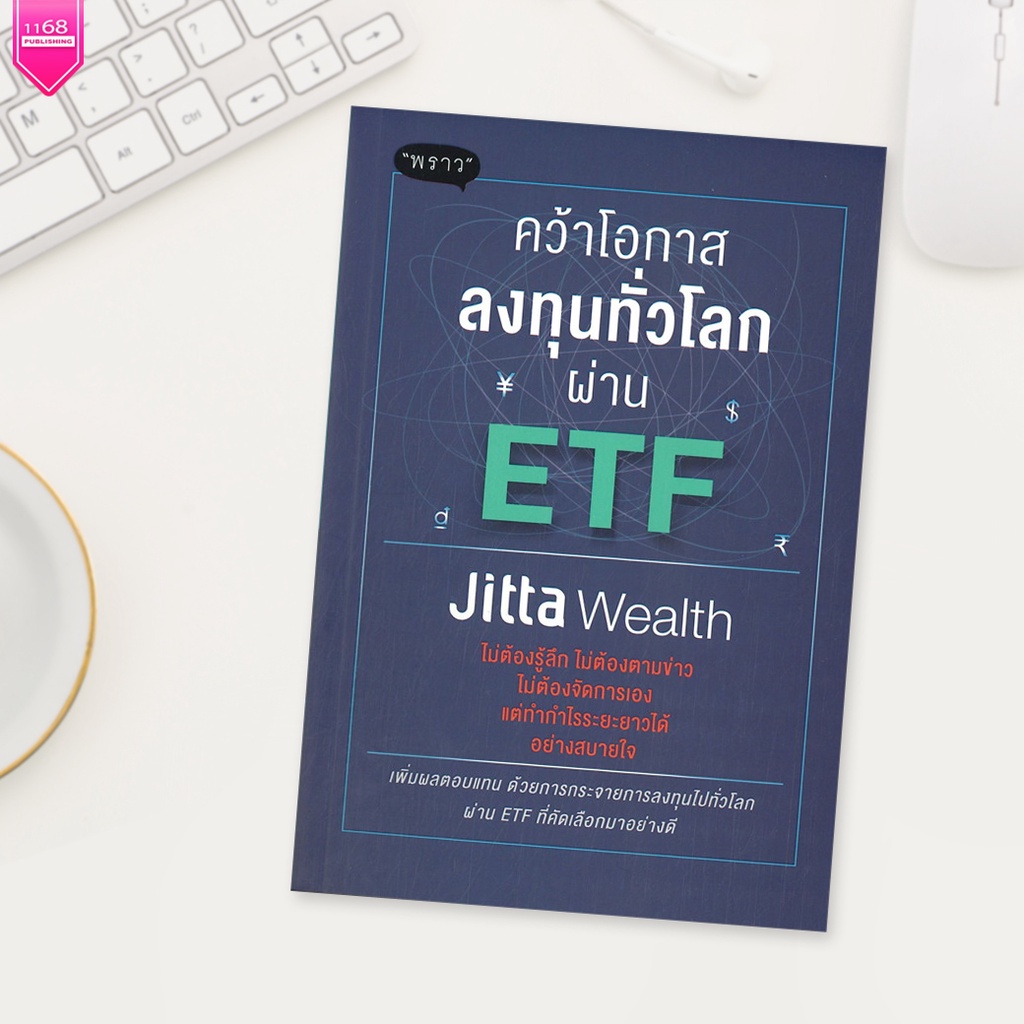 คว้าโอกาสลงทุนทั่วโลกผ่าน-etf-ผู้เขียน-jitta-wealth-สำนักพิมพ์-พราว