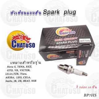 หัวเทียน bp7hs !!!ถูกมากก!!! อะไหล่มอเตอร์ไซค์แต่ง-เดิม !สินค้าราคาถูก!