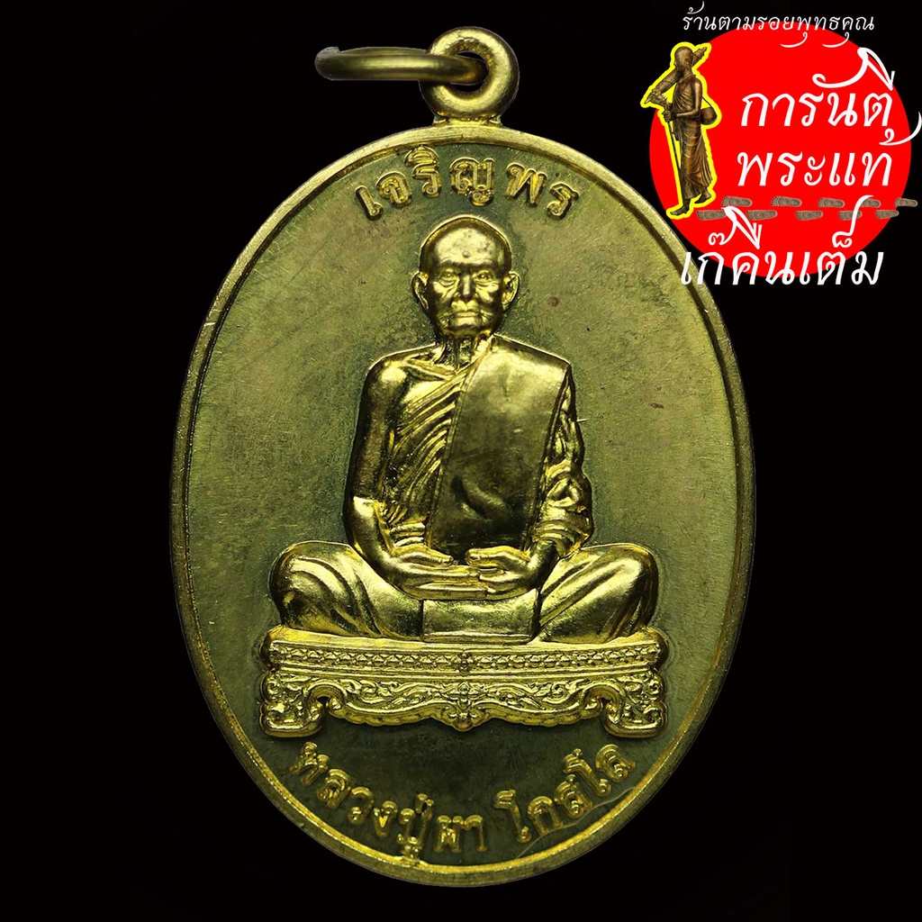 เหรียญเจริญพร-หลวงปู่ผา-โกสโล-ทองฝาบาตร