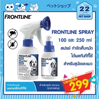 FRONTLINE SPRAY FOR DOG &amp; CAT  ฟรอนท์ไลน์ สเปรย์ กำจัดเห็บหมัดได้ผลทันทีที่ใช้ สำหรับสุนัขและแมว(โฉมใหม่) 100-250 ml