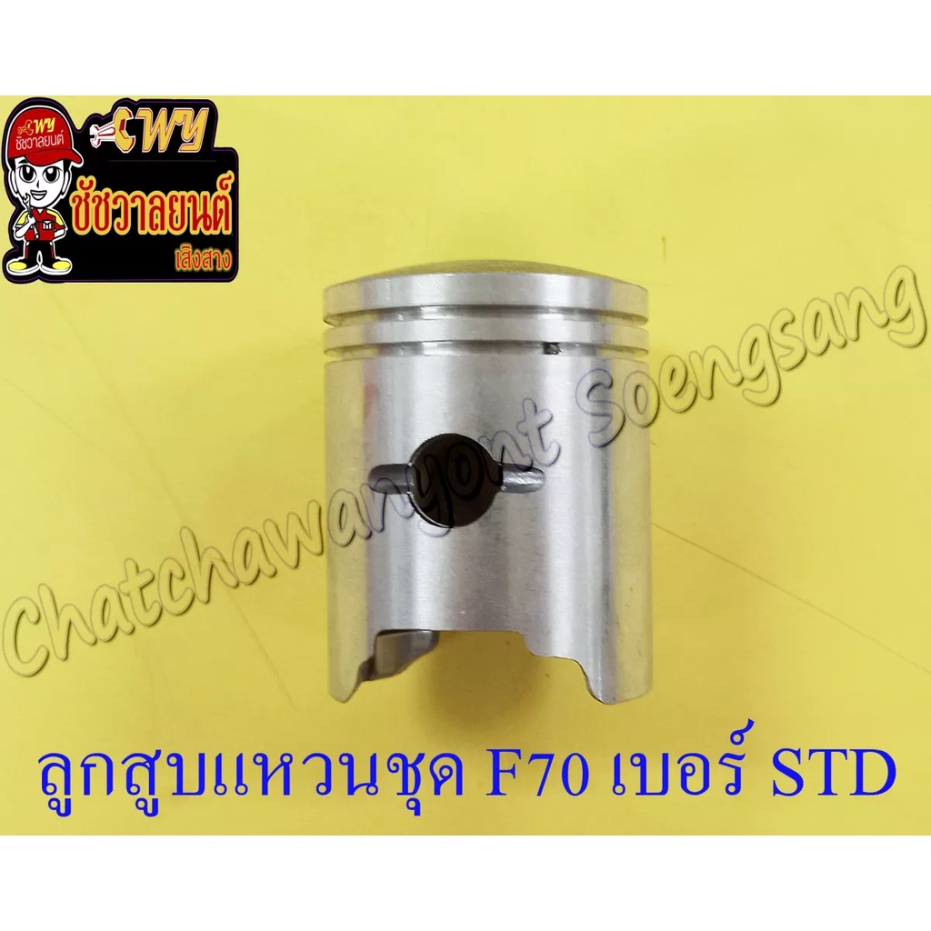 ลูกสูบแหวนชุด-f70-เบอร์-std-46-mm