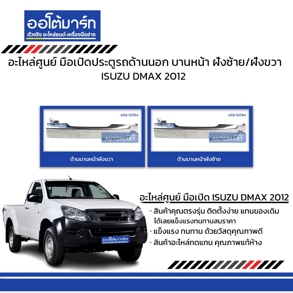 อะไหล่ศูนย์-มือเปิดประตูรถด้านนอก-isuzu-dmax-2012-บานหน้า-แบบชุบ-สินค้าบรรจุ-1-ชิ้น