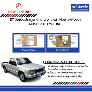 ET มือเปิดประตูรถด้านใน MITSUBISHI CYCLONE บานหน้า ฝั่งซ้าย/ฝั่งขวา สีน้ำตาล สินค้าบรรจุ 1 ชิ้น