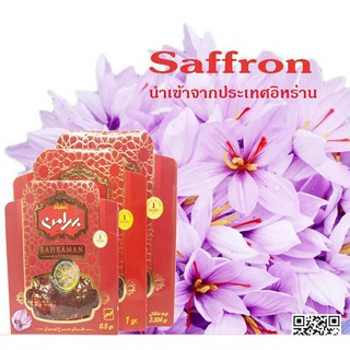 saffron หญ้าฝรั่น นำเข้าจากประเทศอิหร่าน ของแท้ 100%
