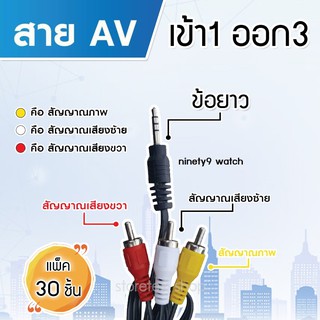 สาย Cable 1in3out minijack รุ่น AV-1in3out PACK 30 (ข้อยาว)