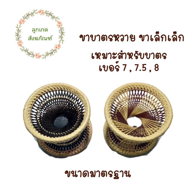 ขาบาตรหวาย-ขาตั้งบาตร-ขาบาตรหวาย-ลูกเกด-สังฆภัณฑ์