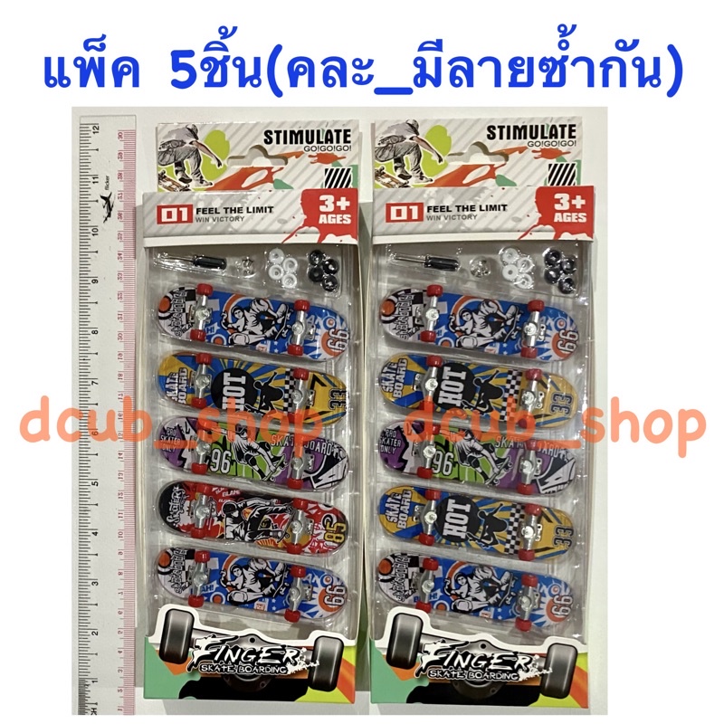 ชุด-ฟิงเกอร์บอร์ด-สเก็ตบอร์ดนิ้ว-finger-skateboard-mini-skateboard-fingerboard-ของเล่น-toy-fingerskate