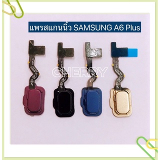 แพรปุ่มโฮมสแกนนิ้ว（Finger）Samsung A6 Plus / A8 Plus