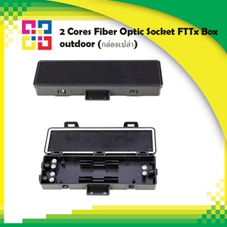 2 Cores Fiber Optic Socket FTTx Box outdoor (กล่องเปล่า)