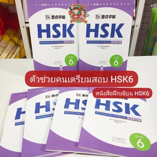 HSK6 หนังสือแบบฝึกหัดเขียนภาษาจีน (HSK Writing Book) (ได้ศัพท์กว่า 1,177 คำ)