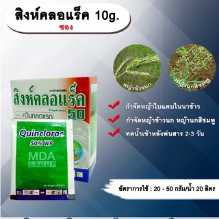 สิงห์คลอแร็ค 10g. 10g./ซอง ควินคลอแรก สารกำจัดวัชพืช กำจัดหญ้า ในนาข้าว หญ้าข้าวนก