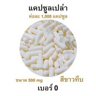 สำหรับกิน - เบอร์ 0 แคปซูลเปล่า เจลาติน capsule สีขาว สำหรับบรรจุยา ขนาด 500 Mg