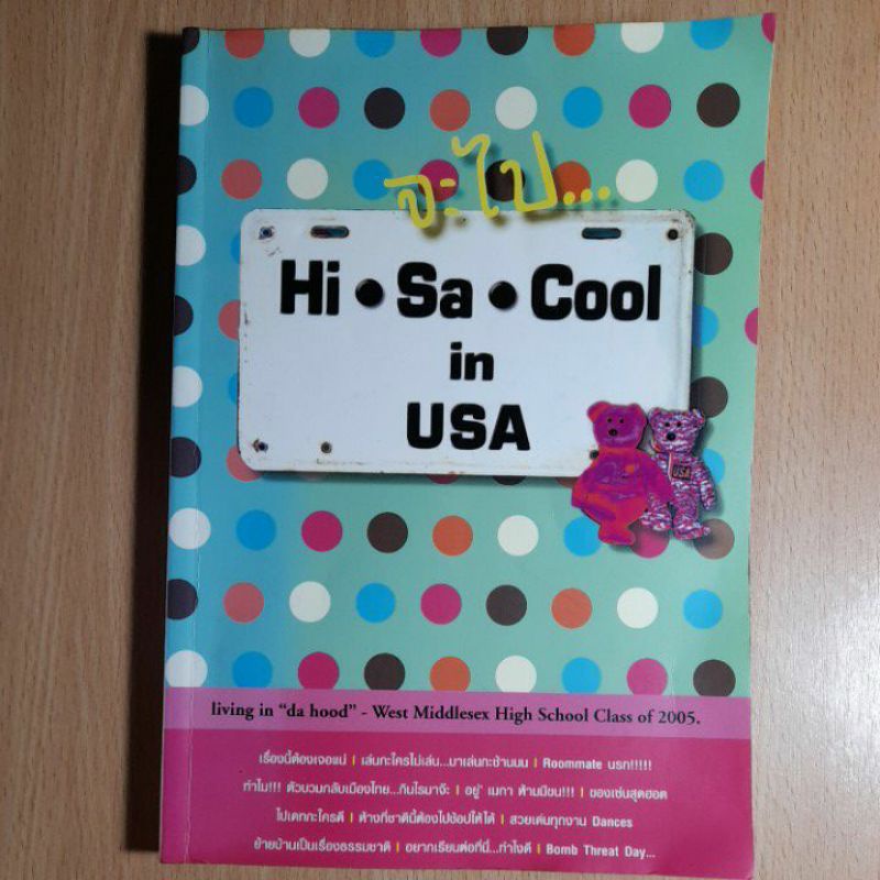 หนังสือ-จะไป-hi-sa-cool-in-usa-2