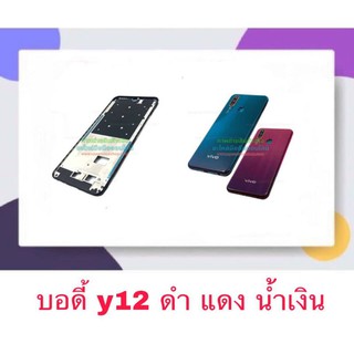 สินค้า Body หน้ากาก ฝาหลัง Vivo Y12  บอดี้