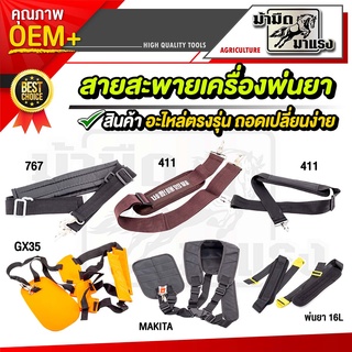 สินค้า สายสะพายเครื่องตัดหญ้า สามารถใช้ได้กับเครื่องตัดหญ้าสะพายบ่าได้ทุกรุ่น