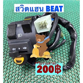 สวิตแฮน ข้างซ้าย บีท BEAT อย่างดี