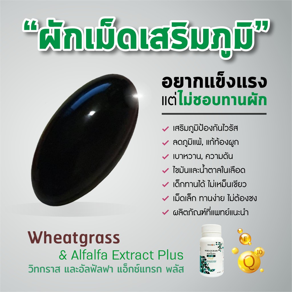 ผักเม็ดเสริมภูมิ-wheatgrass-amp-alfalfa-extract-plus-q10-3-กระปุก-90-เม็ด-1450-บาท