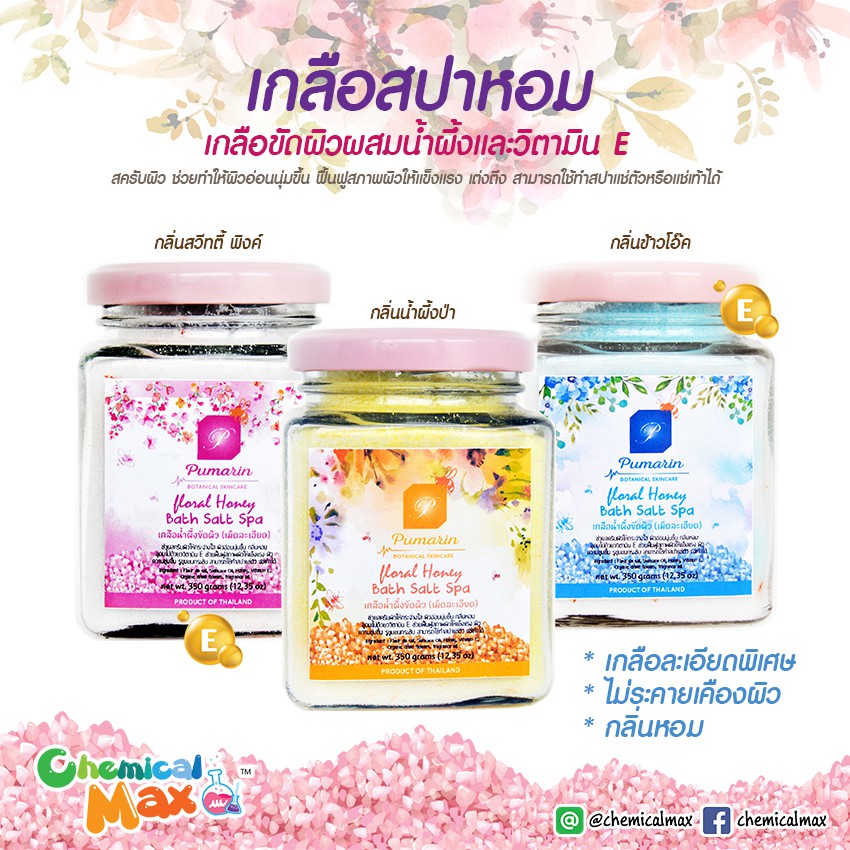 พร้อมส่ง-chemicalmax-เกลือสปาหอม-pumarin-ขนาด-350-กรัม-เกลือสปาขัดผิว-สครับเกลือ-ดอกเกลือสครับ-เกลือสปา-สปาเท้า