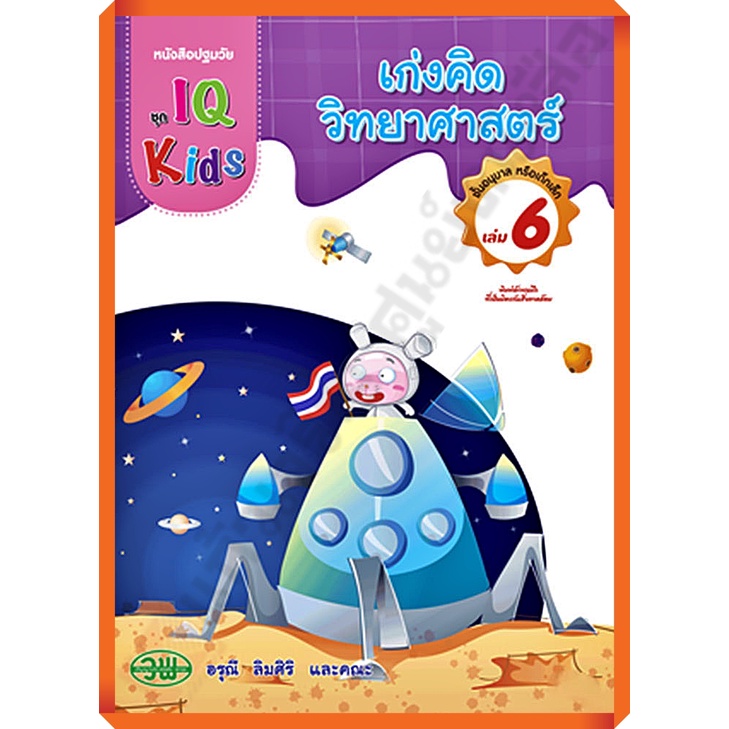 หนังสือปฐมวัย-เก่งคิดวิทยาศาสตร์ชั้นอนุบาล-เล่ม6-200128000006101-วัฒนาพานิช-วพ