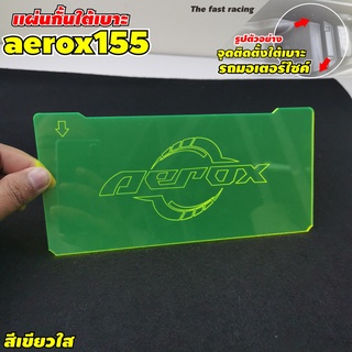 ภาพหน้าปกสินค้าชุดกั้นใต้เบาะ แผงแบ่งใต้UBOX ยามาฮ่า AEROX แบบใส สีเขียวเรืองแสง ซึ่งคุณอาจชอบราคาและรีวิวของสินค้านี้