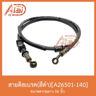 A26501-140สายดิสเบรค(สีดำ) ขนาดความยาว56 นิ้ว