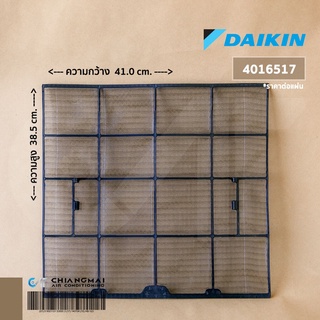 ภาพหน้าปกสินค้า4016517 แผ่นกรองฝุ่น Daikin ฟิลเตอร์กรองฝุ่น แอร์ไดกิ้น (1 แผ่น) อะไหล่แอร์ ของแท้เบิกศูนย์ ที่เกี่ยวข้อง
