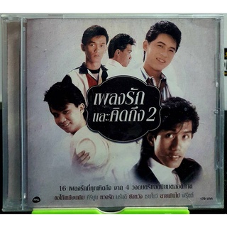 CD เพลงรักและคิดถึง 2 16เพลง จาก คีรีบูน ยังหวัง สายเกินไป ฟรุ๊ตตี้ มือ1