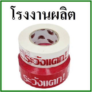 เทปกาวพิมพ์ระวังแตก(Tape) กว้าง 2 นิ้ว ยาว 250 หลา (1 ม้วน)