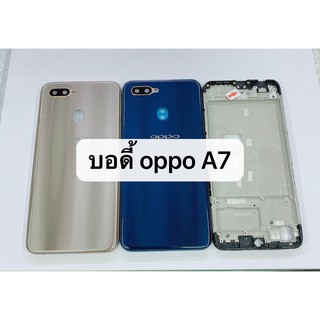 อะไหล่บอดี้ ( Body ) รุ่น Oppo A7 สินค้าพร้อมส่ง เคสกลาง+ฝาหลัง