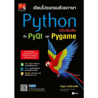 (ศูนย์หนังสือจุฬาฯ) เขียนโปรแกรมด้วยภาษา PYTHON ฉบับเพิ่มเติมกับ PYQT และ PYGAME (9786160846238)