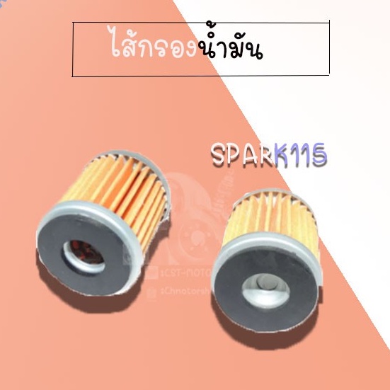 ไส้กรองน้ำมัน-spark115-สินค้าคุณภาพดี-สินค้าราคาถูก-สินค้าพร้อมส่ง