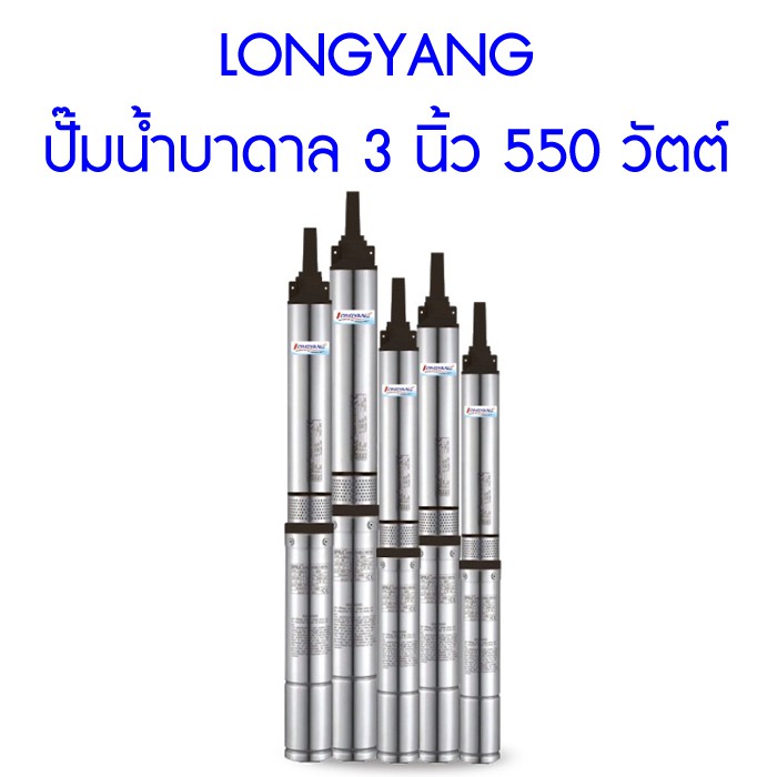 ส่งฟรี-longyang-ปั๊มน้ำบาดาล-3-นิ้ว-550-วัตต์