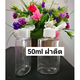 OK108 ขวด PET 50ml 1 ขวดฝาดีด (มีฝา2แบบ) ทรงแบน ฐานรี ขวดใส  ฝาป๊อกแป๊ก ขวดเปล่า ขวดแบ่ง ใส่ครีม เจล ยาสระผม แอลกอฮอล์