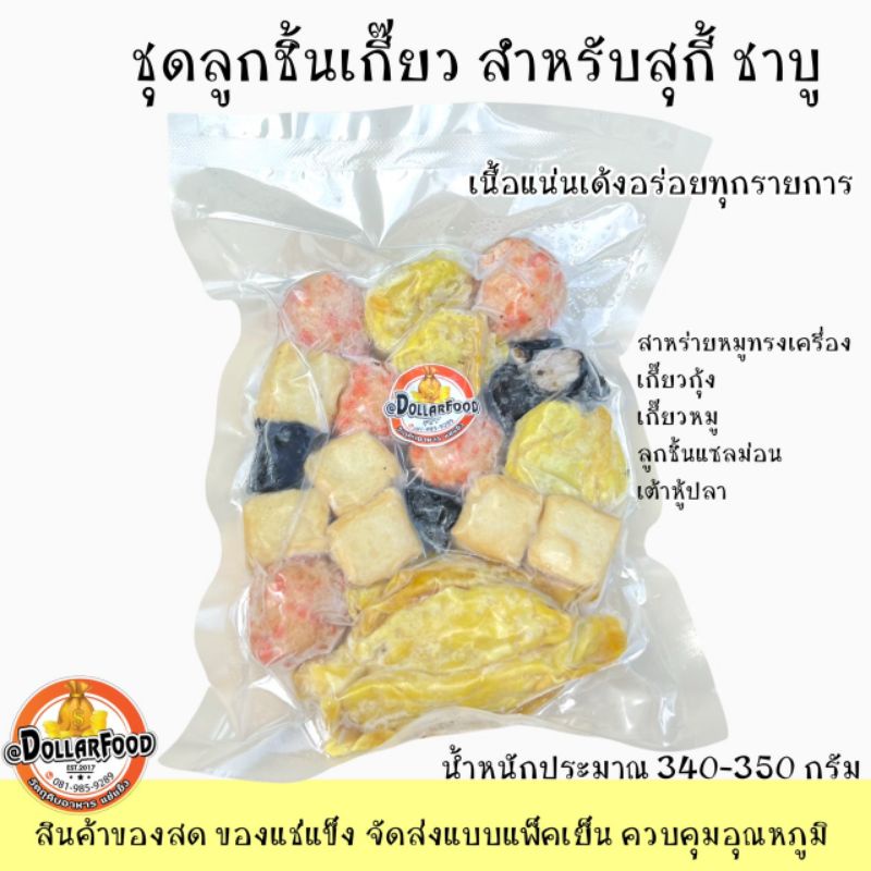 เซ็ทลูกชิ้นสุกี้ชาบู-340-350g-pack-22ชิ้นแพ็ค-สำหรับชาบู-สุกี้-แกงจืด-และเมนูอื่นๆ