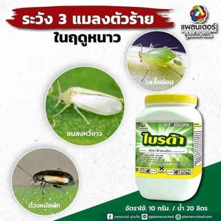 ไบรด้า ขนาด 100 กรัม อิมิดาคลอพริด70% กำจัดแมลงหวี่ขาว เพลี้ยไฟ ด้วงหมัดผัก