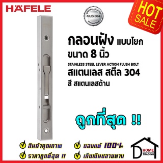 ถูกที่สุด HAFELE กลอนฝังประตู 8 นิ้ว แบบก้านโยก สแตนเลส 304 กลอนฝัง 8" สีสแตนเลสด้าน 489.71.450 ของแท้100%