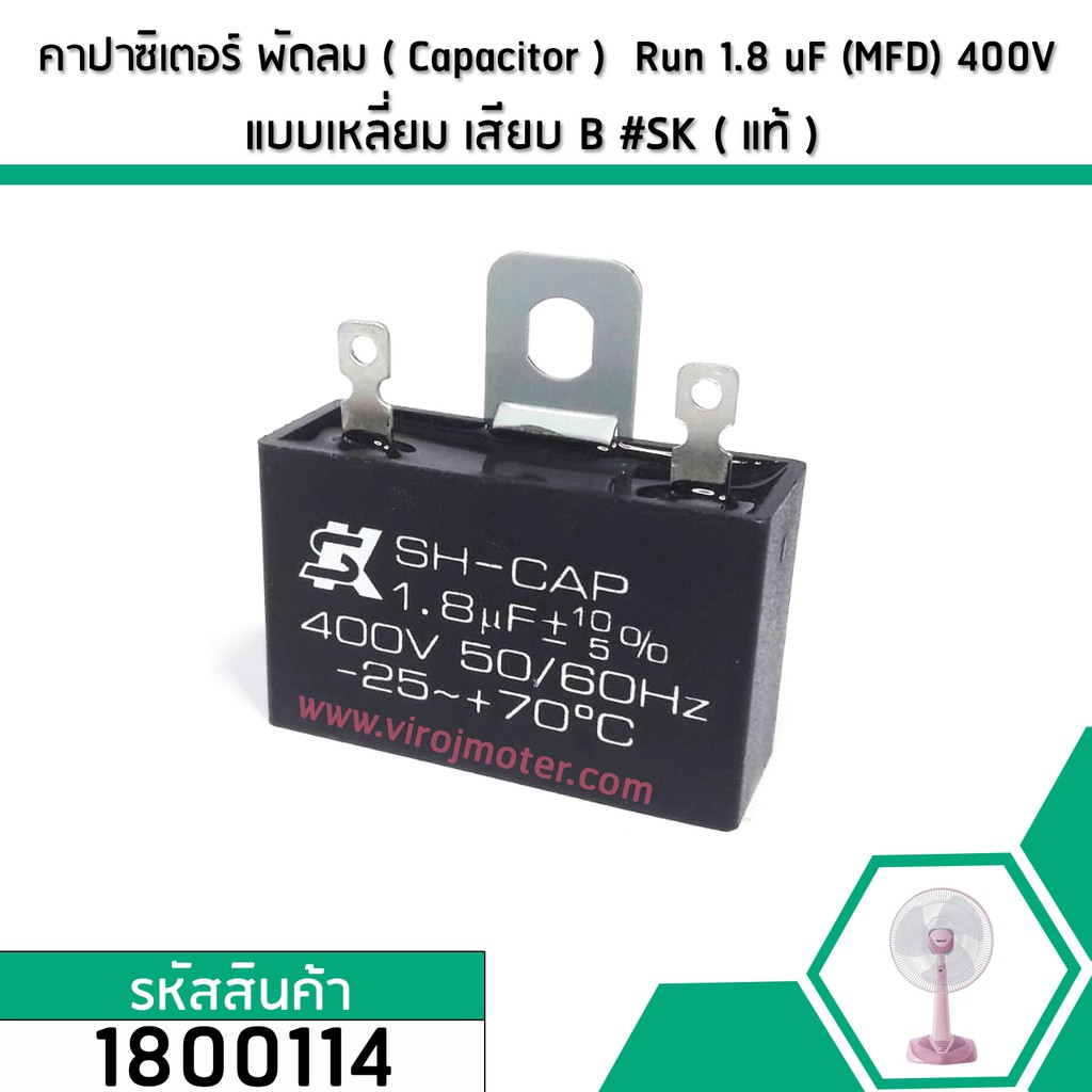 ภาพหน้าปกสินค้าคาปาซิเตอร์พัดลม ( Capacitor ) ยี่ห้อ SK ( แท้ ) 1.8 uF (MFD) 400V สำหรับพัดลม Hatari แบบเหลี่ยม เสียบ  1800114 จากร้าน virojmotor บน Shopee