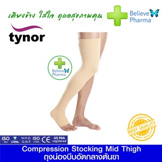 TYNOR I-15 ถุงน่องทางการแพทย์ระดับต้นขา (คู่) (Compression Stocking Mid-Thigh (Pair) (TYNOR)) "สินค้าพร้อมส่ง"