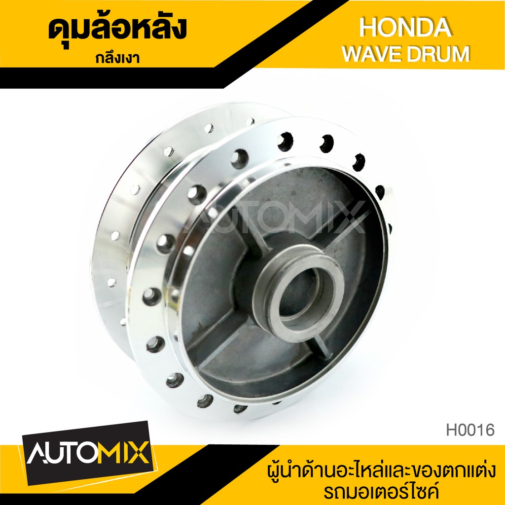 ดุมล้อหลัง-honda-wave-กลึงเงา-ดุมล้อ-อุปกรณ์ตกแต่งรถ-จักรยานยนต์-มอเตอร์ไซค์-อะไหล่-h0016