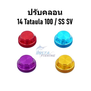 ปรับคลอนสปูน Tatula 100 ปี 2014 และ SS SV