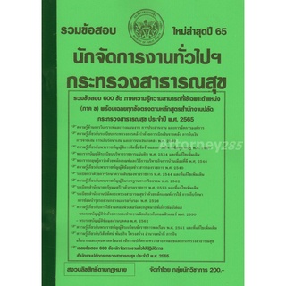 รวมแนวข้อสอบ นักจัดการงานทั่วไปฯ กระทรวงสาธารณสุข 600 ข้อ พร้อมเฉลยทุกข้อ ปี 65