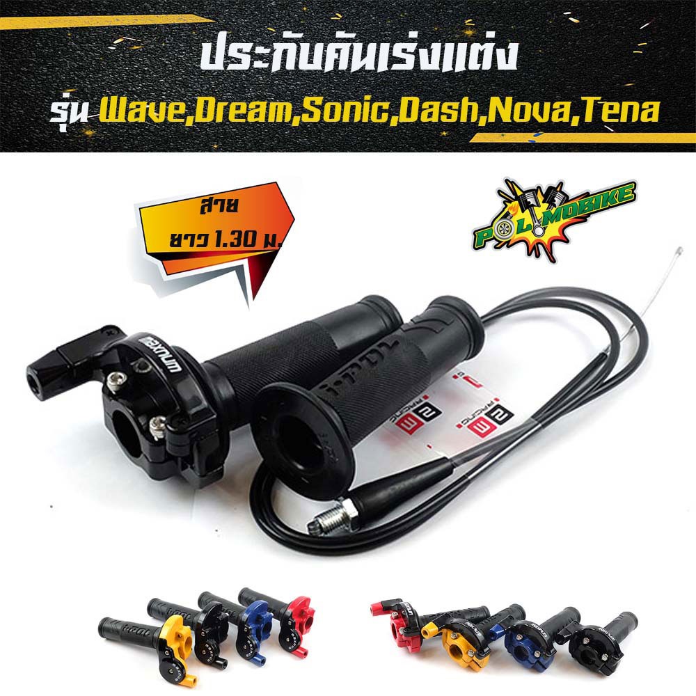 ประกับเร่งพร้อมสายพร้อมปลอกแฮนด์ ยาว 1.90 รุ่นมีโอ ฟีโน่ คลิ๊ก PCX สกุ๊ปปี้ รถออโตเมติกทุกรุ่น อุปกรณ์แต่งรถ อะไหล่รถ