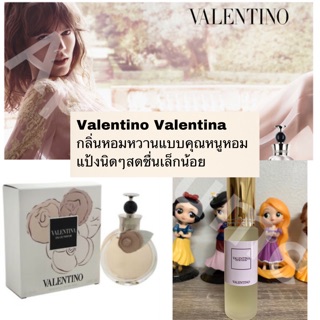 พร้อมส่ง น้ำหอม Valentino Valentina