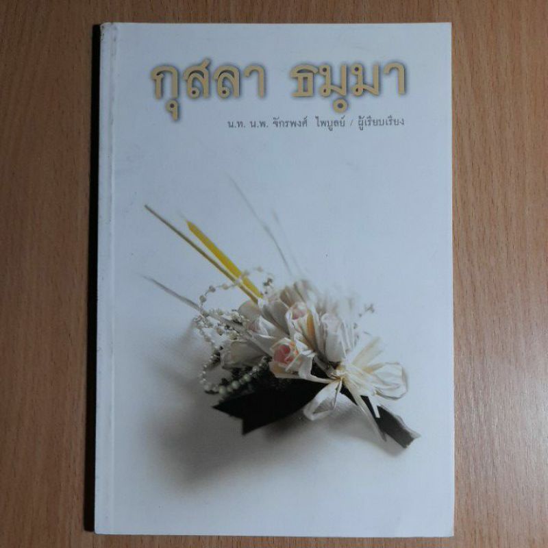 หนังสือ-กุสลา-ธมมา-ii