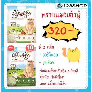 สินค้า KASTY ทรายแมวเต้าหู้แคสตี้ (ขนาด 10ลิตร) มี 2 กลิ่น ออริจินอล  ชาเขียว