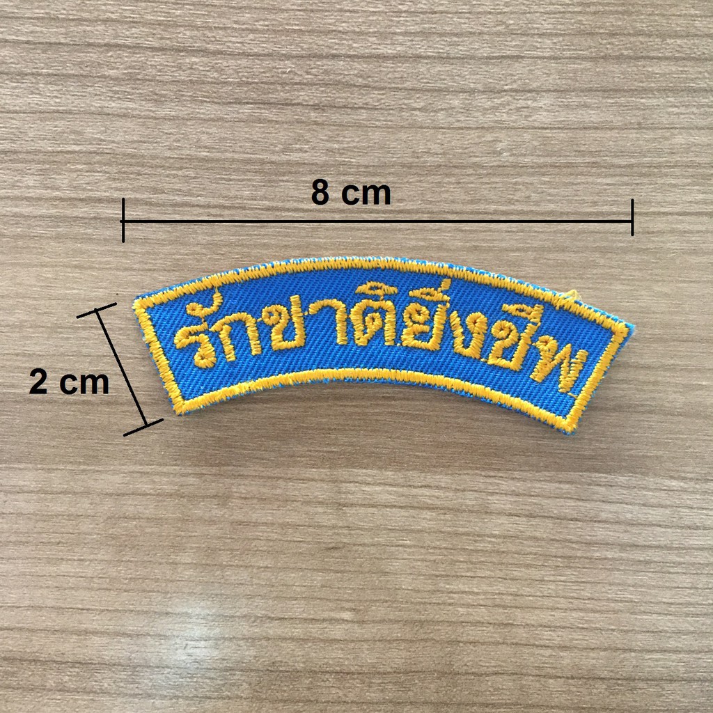 เครื่องหมายปัก-รด-รักชาติยิ่งชีพ