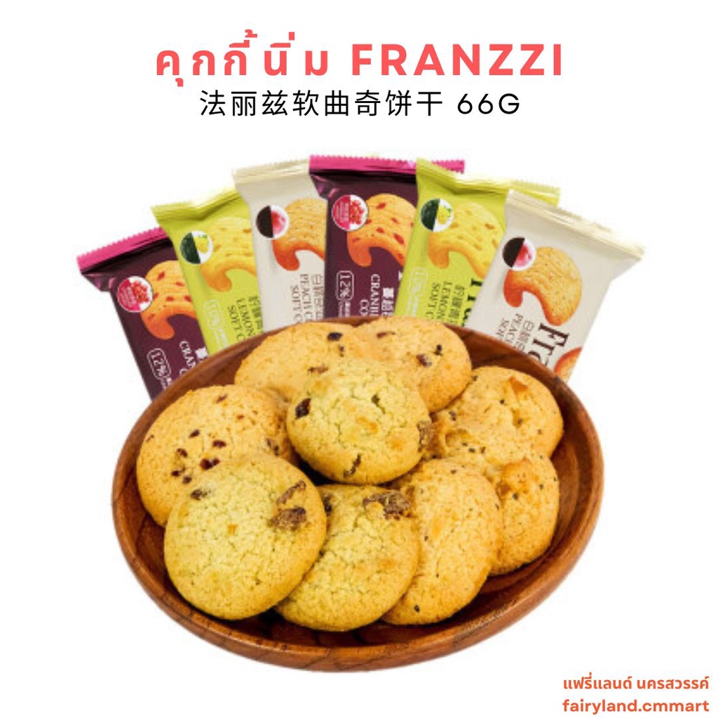 ร้านใหม่-พร้อมส่ง-คุกกี้นิ่ม-รสพีช-รสเลมอนลูกเกด-franzzi-66g-สินค้าจีน-ขนมนำเข้า