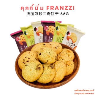 🔥ร้านใหม่🔥พร้อมส่ง🔥 คุกกี้นิ่ม รสพีช รสเลมอนลูกเกด Franzzi 66g 法丽兹软曲奇饼 | สินค้าจีน ขนมนำเข้า