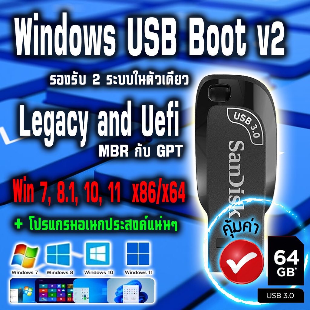 ราคาและรีวิวWindows USB Boot 6in1 .. MBR&GPT 64GB 3.xx  รวมวินโดว์ 7, 8.1, 10, 11 x86/x64 All Driver และโปรแกรมต่างๆแน่นๆ