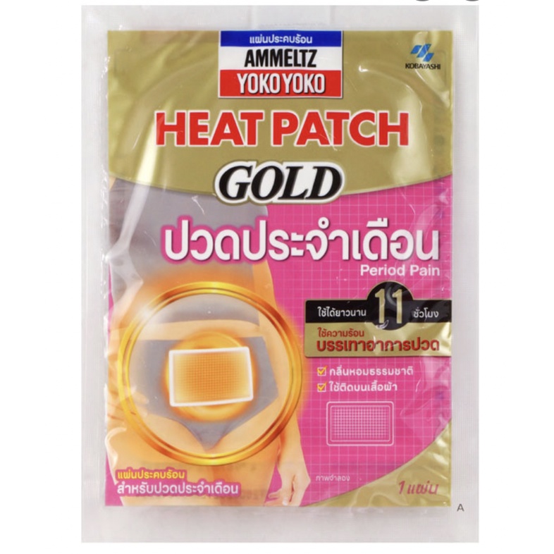 ammeltz-heat-patch-gold-ปวดประจำเดือน-1-แผ่น-แอมเม็ลทซ์-โยโกะ-โยโกะ-ฮีทแพทช์-โกลด์-สำหรับปวดประจำเดือน